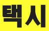 뉴저지콜택시 팰팍 한인전용 택시